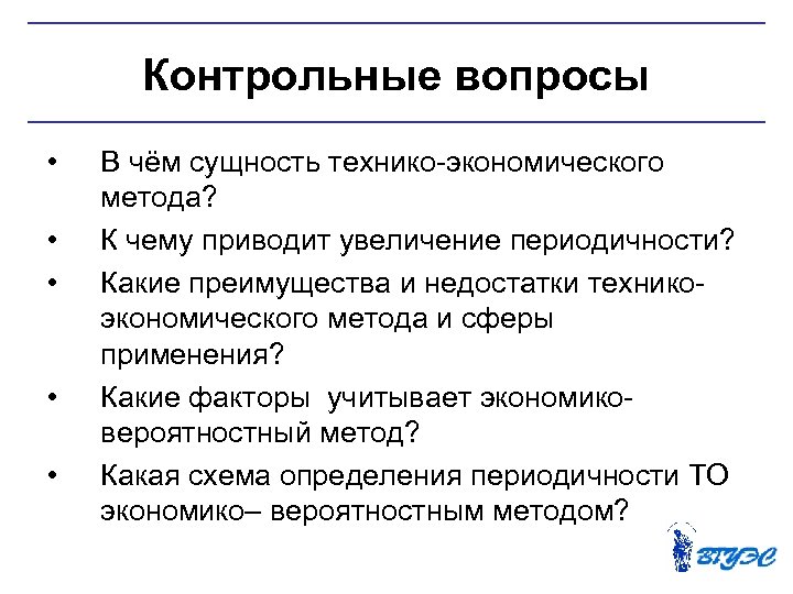 Контрольные вопросы • • • В чём сущность технико экономического метода? К чему приводит
