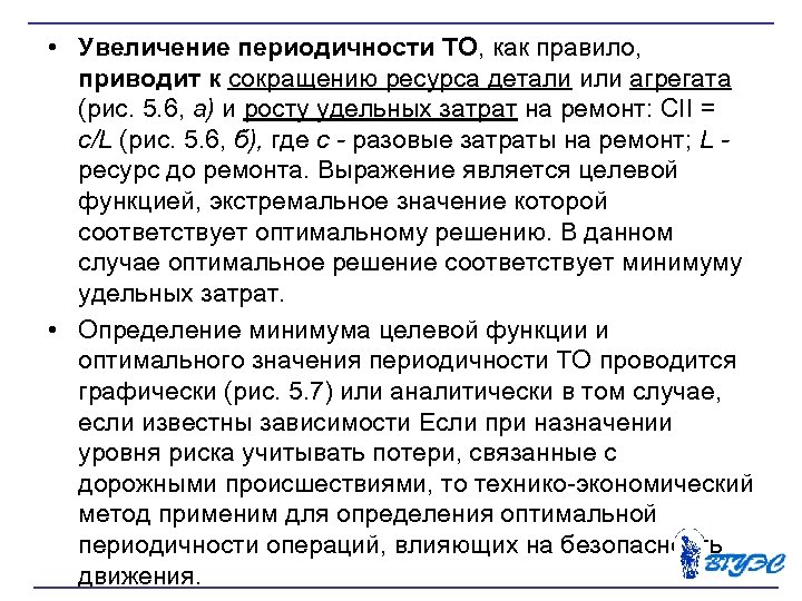  • Увеличение периодичности ТО, как правило, приводит к сокращению ресурса детали или агрегата