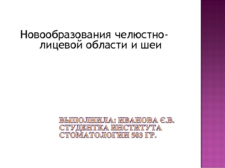 Новообразования челюстнолицевой области и шеи 