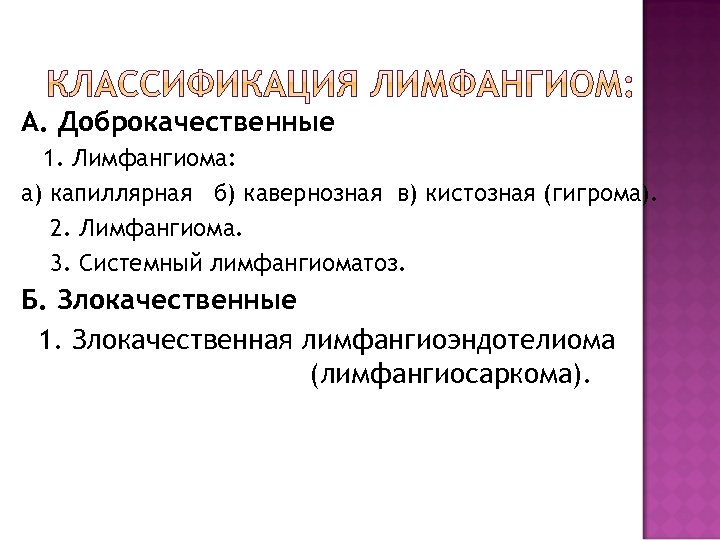 А. Доброкачественные 1. Лимфангиома: а) капиллярная б) кавернозная в) кистозная (гигрома). 2. Лимфангиома. 3.