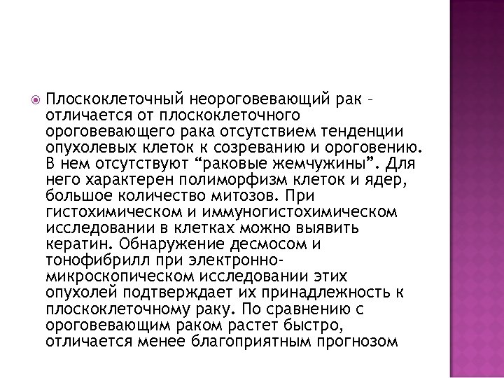  Плоскоклеточный неороговевающий рак – отличается от плоскоклеточного ороговевающего рака отсутствием тенденции опухолевых клеток