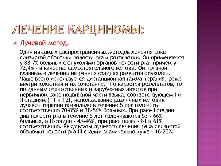 Лучевой метод. Один из самых распространенных методов лечения рака слизистой оболочки полости рта