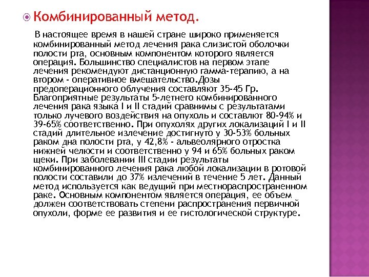  Комбинированный метод. В настоящее время в нашей стране широко применяется комбинированный метод лечения