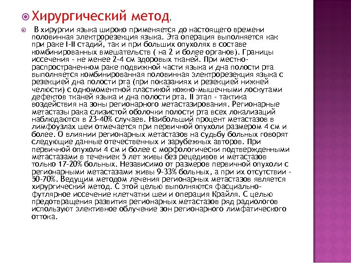  Хирургический метод. В хирургии языка широко применяется до настоящего времени половинная электрорезекция языка.