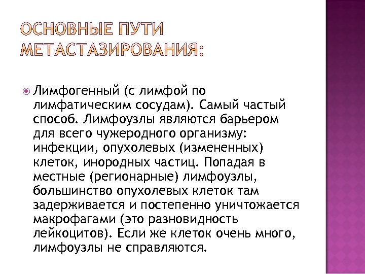  Лимфогенный (с лимфой по лимфатическим сосудам). Самый частый способ. Лимфоузлы являются барьером для