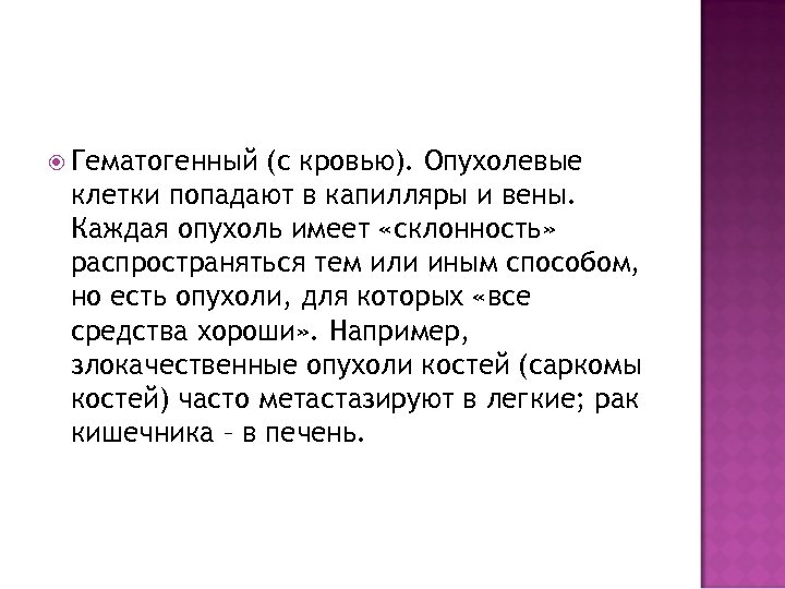  Гематогенный (с кровью). Опухолевые клетки попадают в капилляры и вены. Каждая опухоль имеет