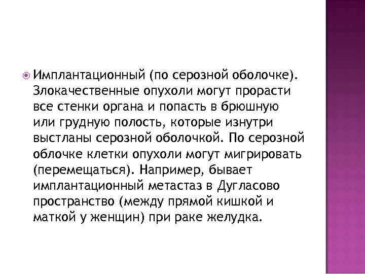  Имплантационный (по серозной оболочке). Злокачественные опухоли могут прорасти все стенки органа и попасть
