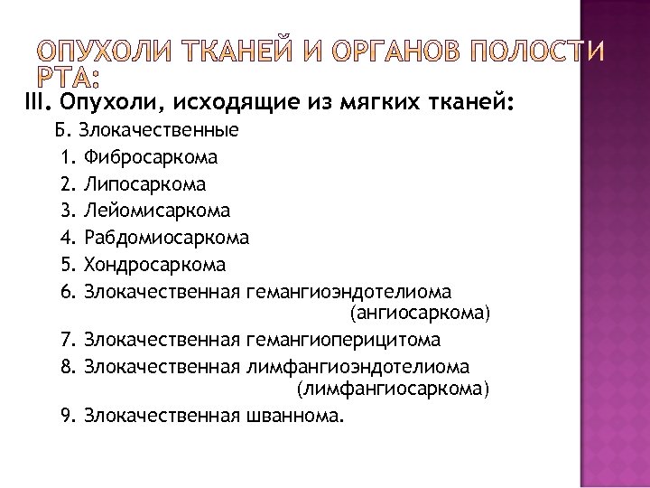 III. Опухоли, исходящие из мягких тканей: Б. Злокачественные 1. Фибросаркома 2. Липосаркома 3. Лейомисаркома