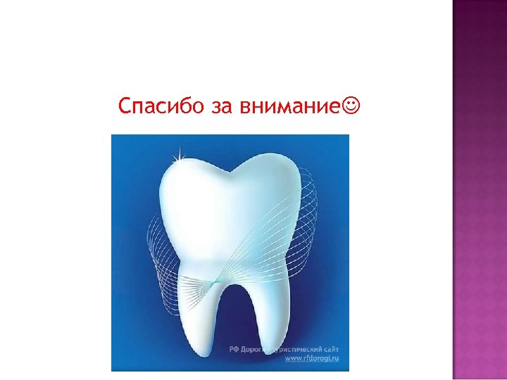 Спасибо за внимание 