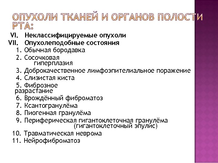 VI. VII. 1. 2. Неклассифицируемые опухоли Опухолеподобные состояния Обычная бородавка Сосочковая гиперплазия 3. Доброкачественное