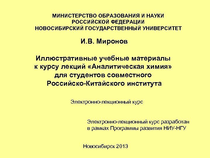 МИНИСТЕРСТВО ОБРАЗОВАНИЯ И НАУКИ РОССИЙСКОЙ ФЕДЕРАЦИИ НОВОСИБИРСКИЙ ГОСУДАРСТВЕННЫЙ УНИВЕРСИТЕТ И. В. Миронов Иллюстративные учебные