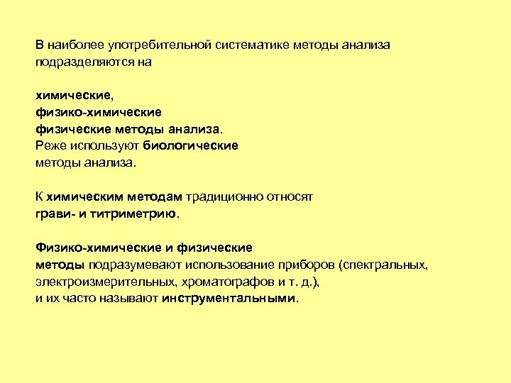 В наиболее употребительной систематике методы анализа подразделяются на химические, физико-химические физические методы анализа. Реже