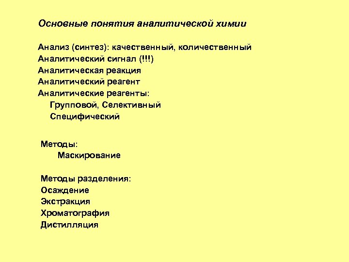 Основные понятия аналитической химии Анализ (синтез): качественный, количественный Аналитический сигнал (!!!) Аналитическая реакция Аналитический