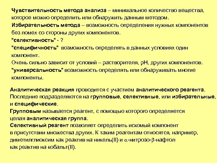 Чувствительность метода анализа – минимальное количество вещества, которое можно определить или обнаружить данным методом.