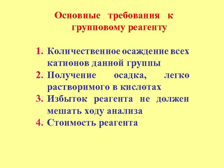 Основные требования к групповому реагенту 1. Количественное осаждение всех катионов данной группы 2. Получение