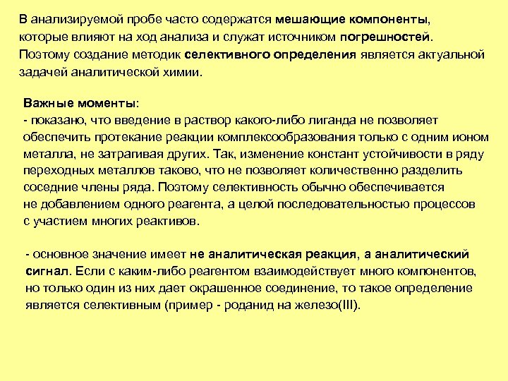 В анализируемой пробе часто содержатся мешающие компоненты, которые влияют на ход анализа и служат