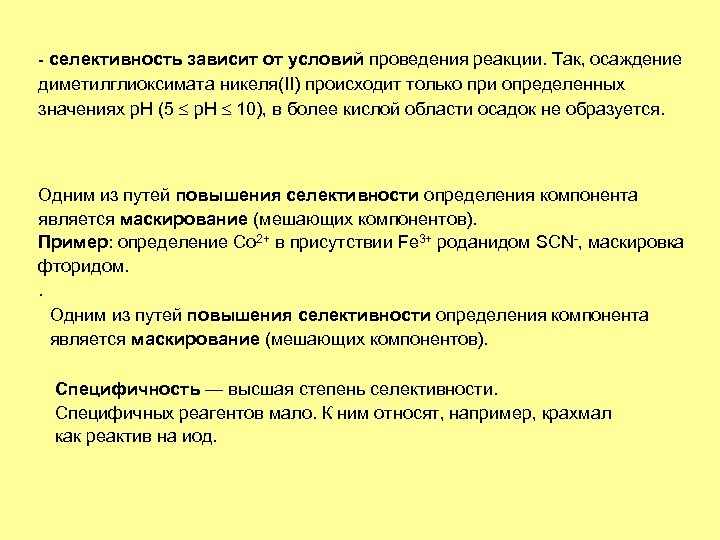 - селективность зависит от условий проведения реакции. Так, осаждение диметилглиоксимата никеля(II) происходит только при