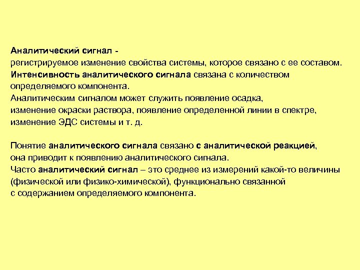 Аналитический сигнал - регистрируемое изменение свойства системы, которое связано с ее составом. Интенсивность аналитического