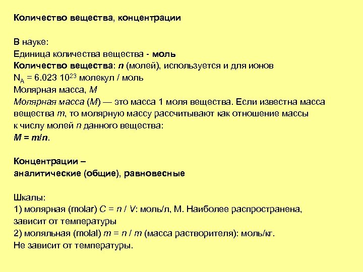 Количество вещества, концентрации В науке: Единица количества вещества - моль Количество вещества: n (молей),