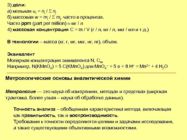 3) доли: а) мольная i = ni / nj б) массовая w = mi