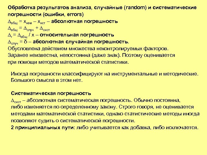 Обработка результатов анализа, случайные (random) и систематические погрешности (ошибки, errors) общ = xизм –