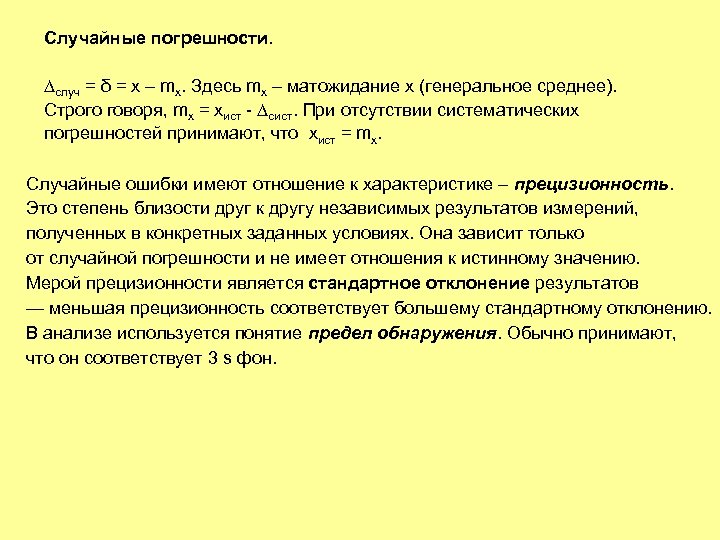 Случайные погрешности. случ = δ = x – mx. Здесь mx – матожидание x