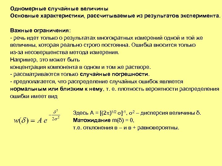 Одномерные случайные величины Основные характеристики, рассчитываемые из результатов эксперимента. Важные ограничения: - речь идет