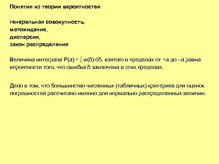 Понятия из теории вероятностей генеральная совокупность, матожидание, дисперсия, закон распределения Величина интеграла P(a) =