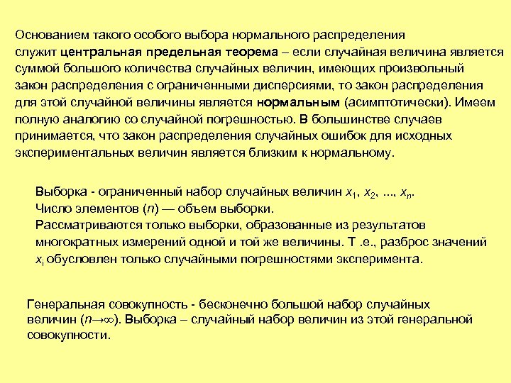 Основанием такого особого выбора нормального распределения служит центральная предельная теорема – если случайная величина