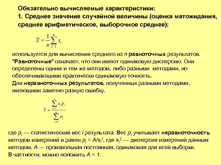 Обязательно вычисляемые характеристики: 1. Среднее значение случайной величины (оценка матожидания, среднее арифметическое, выборочное среднее):