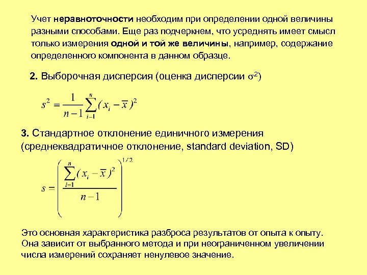 Учет неравноточности необходим при определении одной величины разными способами. Еще раз подчеркнем, что усреднять