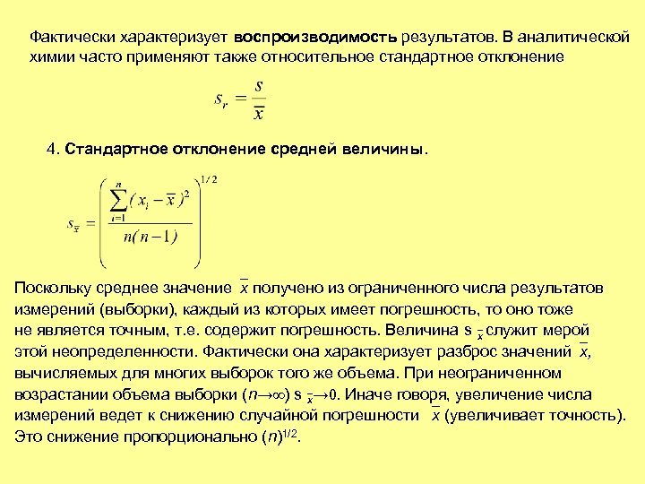 Фактически характеризует воспроизводимость результатов. В аналитической химии часто применяют также относительное стандартное отклонение 4.