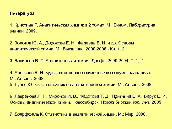 Литература: 1. Кристиан Г. Аналитическая химия: в 2 томах. М. : Бином. Лаборатория знаний,