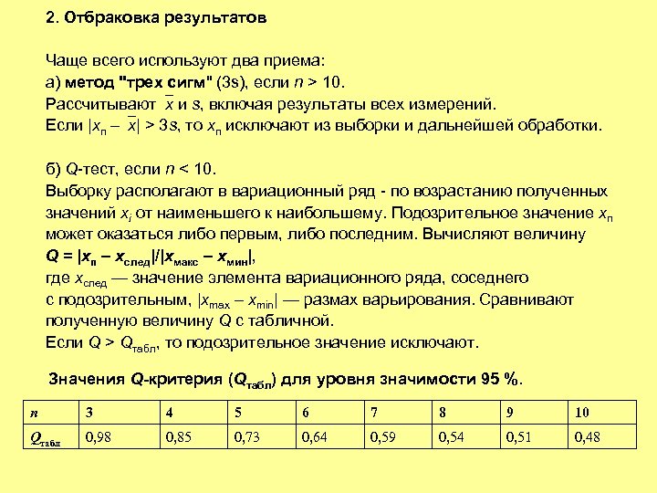 2. Отбраковка результатов Чаще всего используют два приема: а) метод "трех сигм" (3 s),