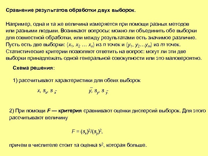 Сравнение результатов обработки двух выборок. Например, одна и та же величина измеряется при помощи