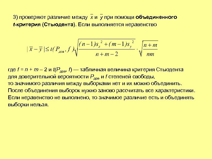 3) проверяют различие между x и y при помощи объединенного t-критерия (Стьюдента). Если выполняется