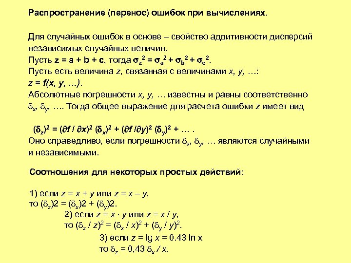 Распространение (перенос) ошибок при вычислениях. Для случайных ошибок в основе – свойство аддитивности дисперсий