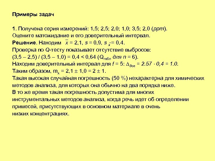 Примеры задач 1. Получена серия измерений: 1, 5; 2, 0; 1, 0; 3, 5;