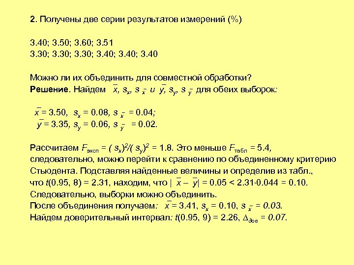 2. Получены две серии результатов измерений (%) 3. 40; 3. 50; 3. 60; 3.