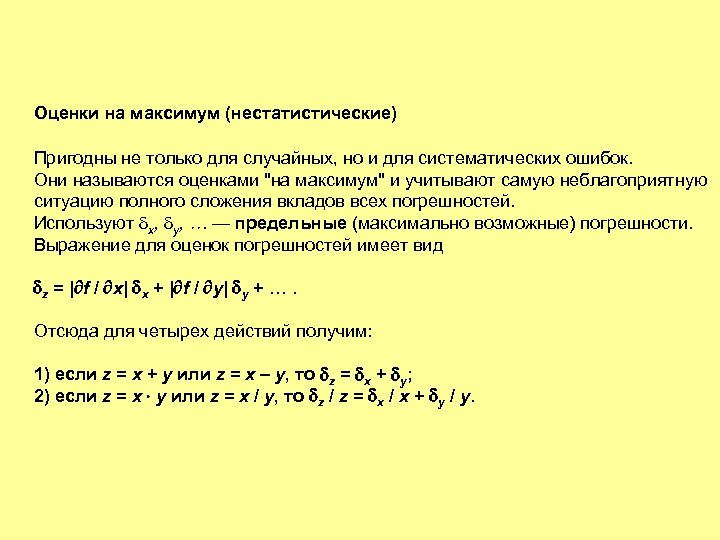 Оценки на максимум (нестатистические) Пригодны не только для случайных, но и для систематических ошибок.