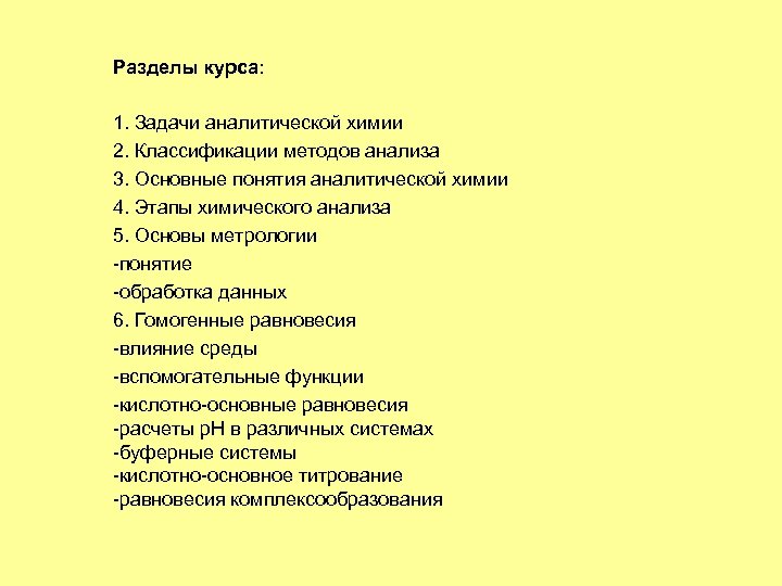 Разделы курса: 1. Задачи аналитической химии 2. Классификации методов анализа 3. Основные понятия аналитической