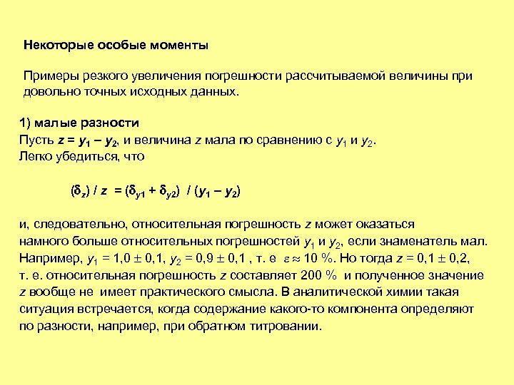 Некоторые особые моменты Примеры резкого увеличения погрешности рассчитываемой величины при довольно точных исходных данных.