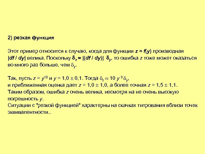 2) резкая функция Этот пример относится к случаю, когда для функции z = f(y)