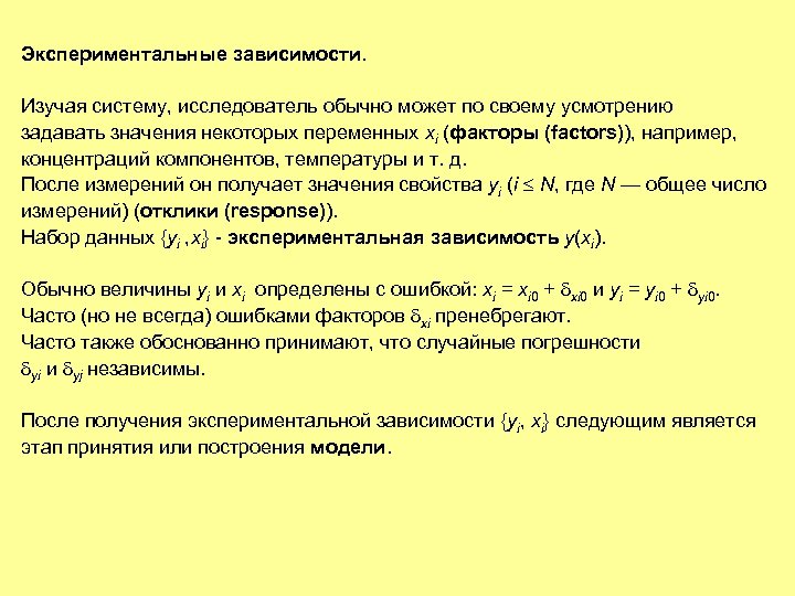 Экспериментальные зависимости. Изучая систему, исследователь обычно может по своему усмотрению задавать значения некоторых переменных