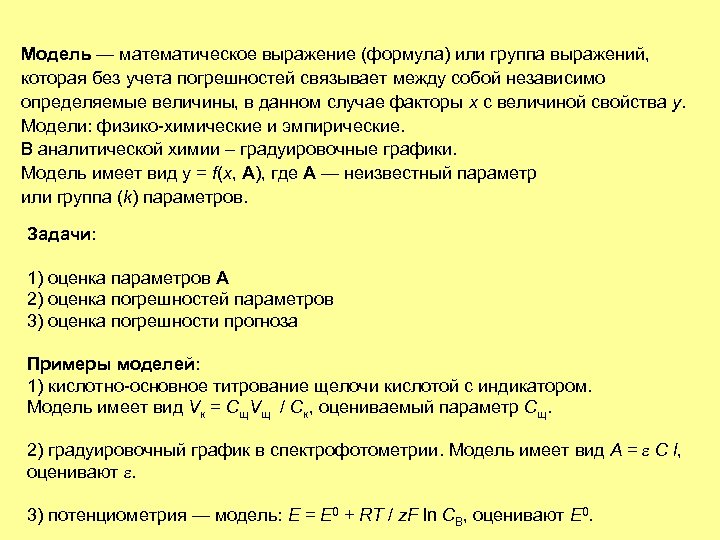 Модель — математическое выражение (формула) или группа выражений, которая без учета погрешностей связывает между