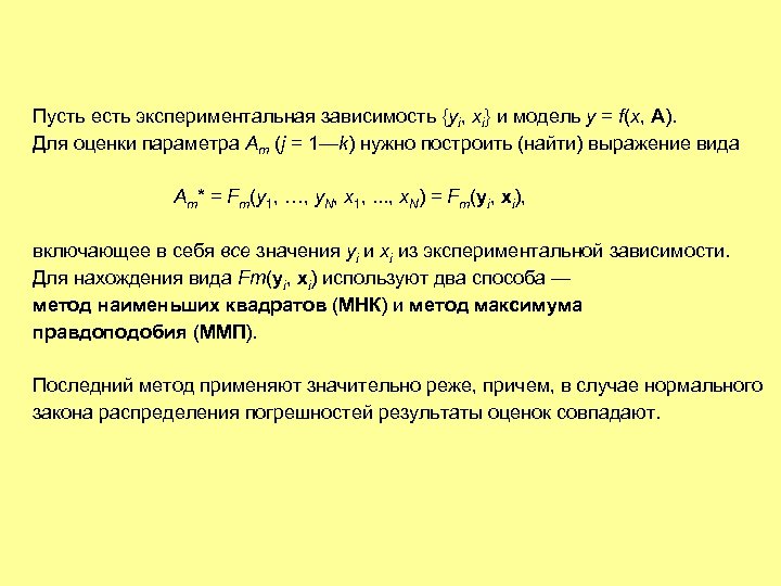 Пусть есть экспериментальная зависимость {уi, хi} и модель у = f(х, A). Для оценки