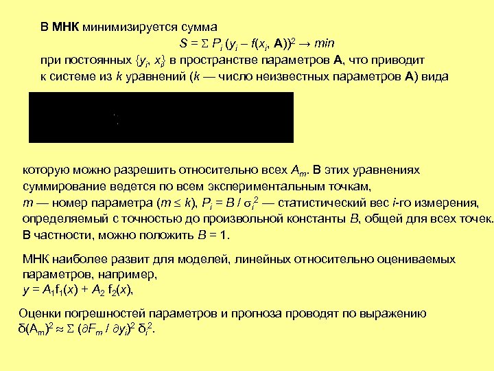 В МНК минимизируется сумма S = Pi (yi – f(хi, A))2 → min при