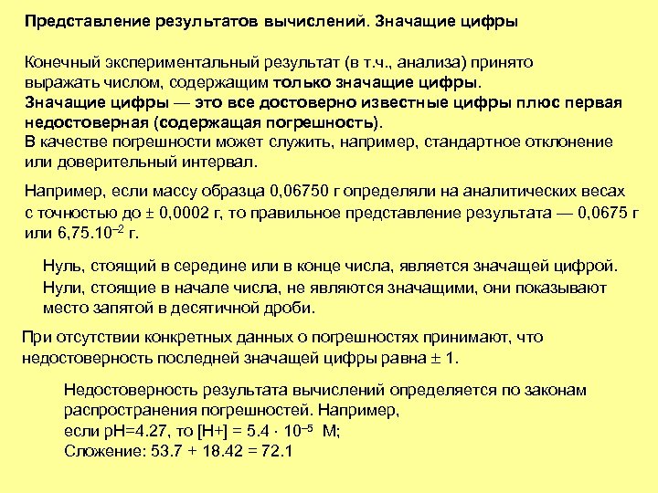 Представление результатов вычислений. Значащие цифры Конечный экспериментальный результат (в т. ч. , анализа) принято