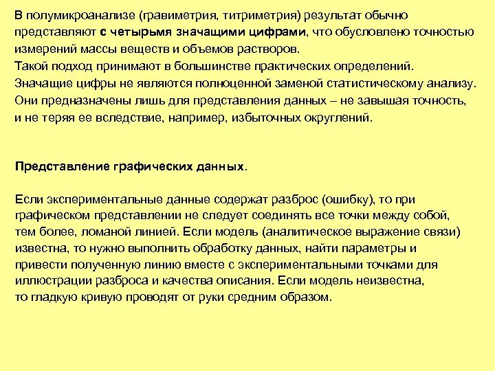 В полумикроанализе (гравиметрия, титриметрия) результат обычно представляют с четырьмя значащими цифрами, что обусловлено точностью