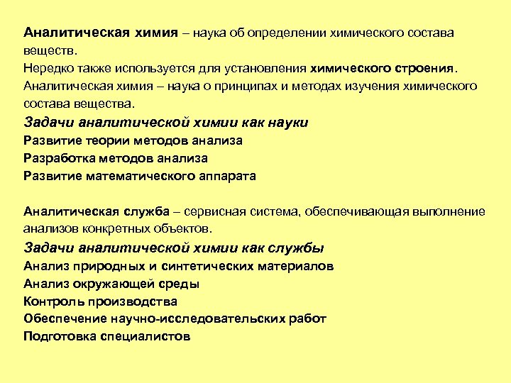 Аналитическая химия – наука об определении химического состава веществ. Нередко также используется для установления